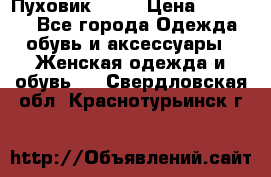 Пуховик Fabi › Цена ­ 10 000 - Все города Одежда, обувь и аксессуары » Женская одежда и обувь   . Свердловская обл.,Краснотурьинск г.